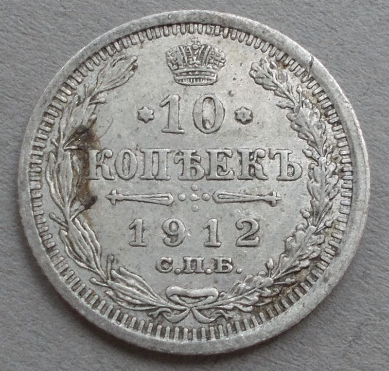 1912-Russia-10-Kopeks